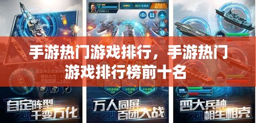 手游熱門游戲排行，手游熱門游戲排行榜前十名 