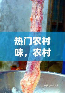 熱門農(nóng)村味，農(nóng)村美味 