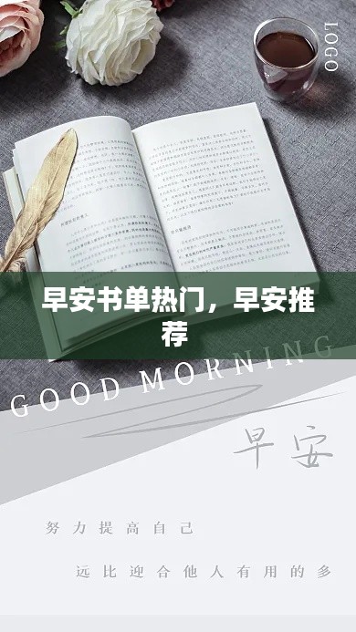 早安書單熱門，早安推薦 
