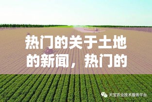 熱門的關(guān)于土地的新聞，熱門的關(guān)于土地的新聞有哪些 