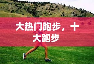 大熱門跑步，十大跑步 