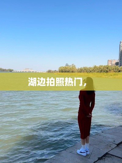 湖邊拍照熱門， 