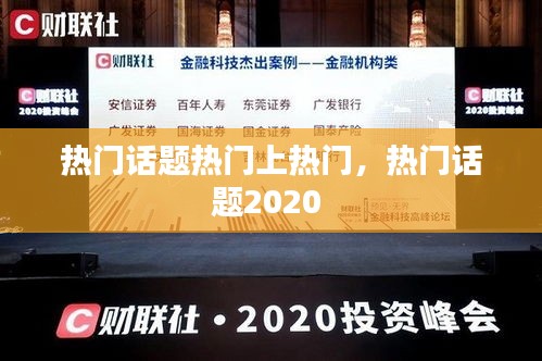 熱門話題熱門上熱門，熱門話題2020 