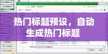 熱門標(biāo)題預(yù)設(shè)，自動生成熱門標(biāo)題 