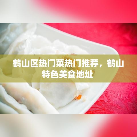 鶴山區(qū)熱門菜熱門推薦，鶴山特色美食地址 