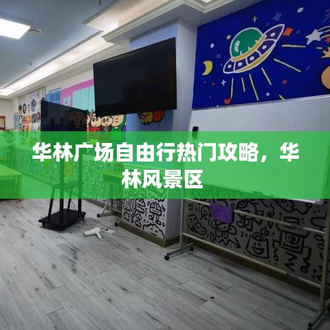 華林廣場(chǎng)自由行熱門攻略，華林風(fēng)景區(qū) 