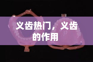 義齒熱門(mén)，義齒的作用 