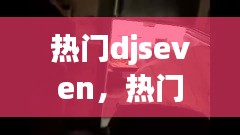 熱門djseven，熱門惡搞整蠱搞笑視頻合集 