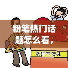 粉筆熱門話題怎么看，粉筆熱點(diǎn)解讀在哪 