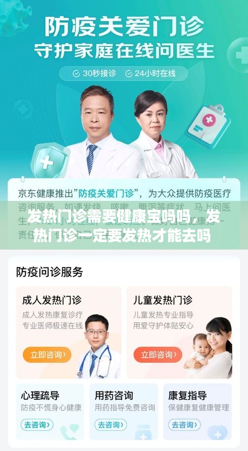 發(fā)熱門診需要健康寶嗎嗎，發(fā)熱門診一定要發(fā)熱才能去嗎 