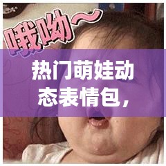 熱門萌娃動態(tài)表情包，2021萌娃動態(tài)表情 