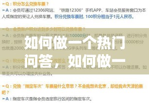 如何做一個(gè)熱門(mén)問(wèn)答，如何做一個(gè)熱門(mén)問(wèn)答題 