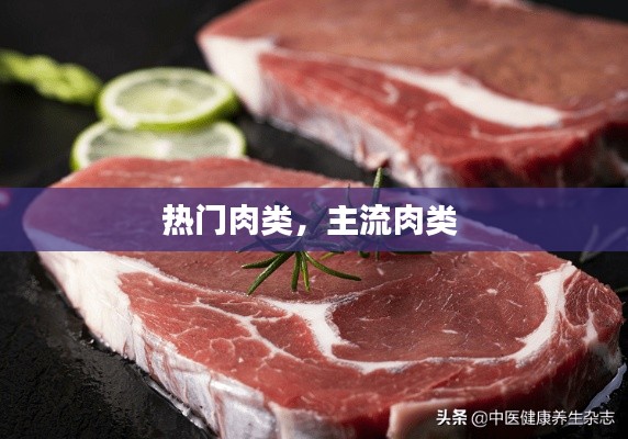 熱門肉類，主流肉類 