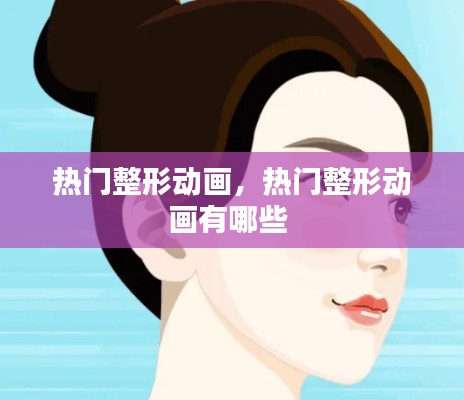 熱門整形動畫，熱門整形動畫有哪些 