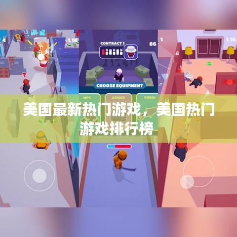 美國最新熱門游戲，美國熱門游戲排行榜 