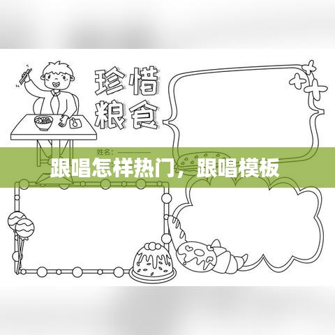 跟唱怎樣熱門，跟唱模板 