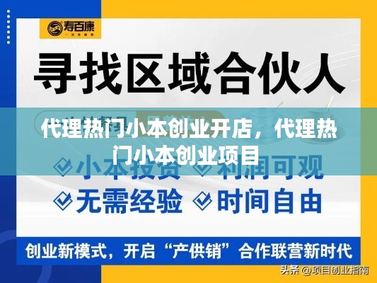 代理熱門小本創(chuàng)業(yè)開店，代理熱門小本創(chuàng)業(yè)項目 