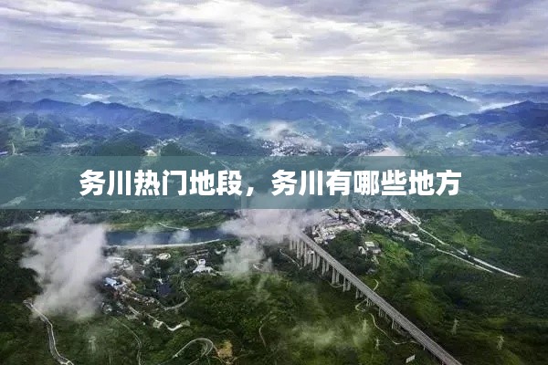務川熱門地段，務川有哪些地方 