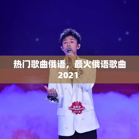 熱門歌曲俄語(yǔ)，最火俄語(yǔ)歌曲2021 