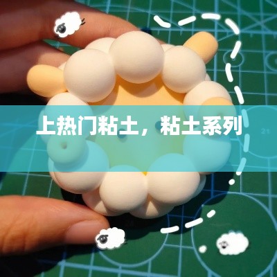 上熱門粘土，粘土系列 