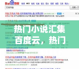 熱門小說匯集百度云，熱門小說資源 百度網(wǎng)盤 