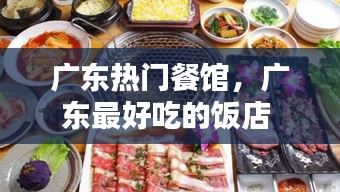 廣東熱門餐館，廣東最好吃的飯店 