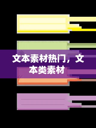 文本素材熱門，文本類素材 