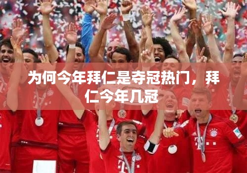 為何今年拜仁是奪冠熱門(mén)，拜仁今年幾冠 