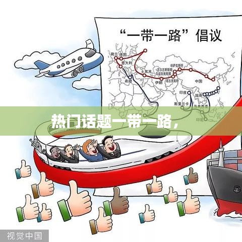 熱門話題一帶一路， 