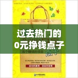 過去熱門的0元掙錢點子，零元賺錢項目 
