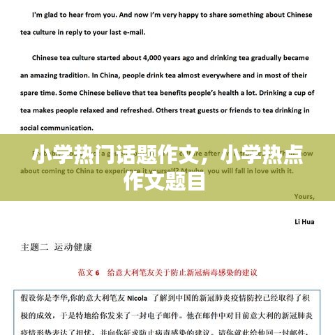 小學(xué)熱門話題作文，小學(xué)熱點(diǎn)作文題目 