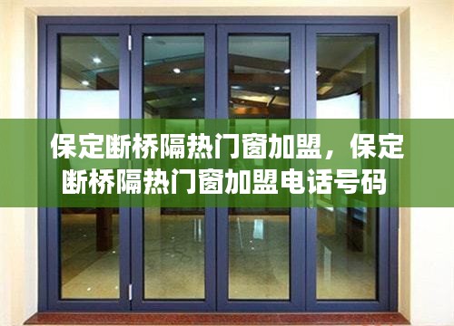 保定斷橋隔熱門窗加盟，保定斷橋隔熱門窗加盟電話號碼 