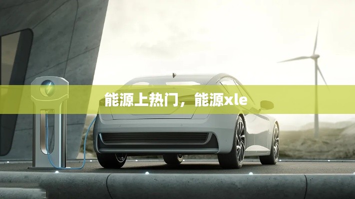 能源上熱門，能源xle 