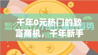 千年0元熱門(mén)的致富商機(jī)，千年新手掙錢(qián)攻略 