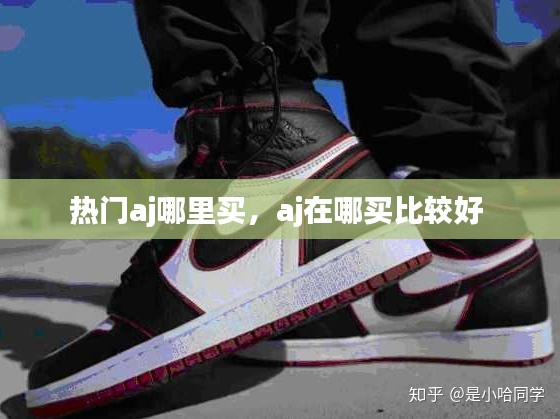 熱門aj哪里買，aj在哪買比較好 