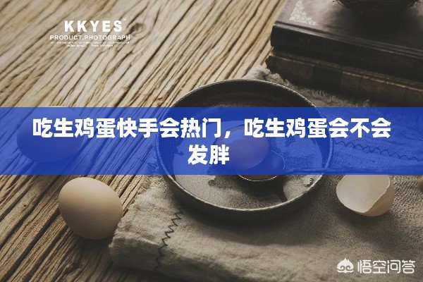 吃生雞蛋快手會熱門，吃生雞蛋會不會發(fā)胖 