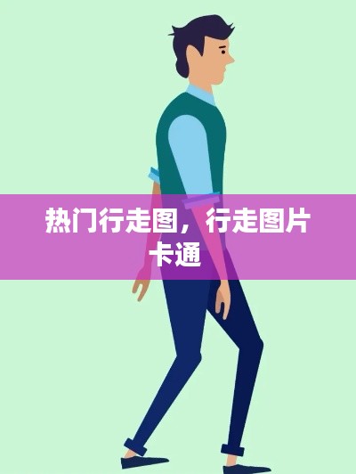 熱門行走圖，行走圖片卡通 