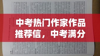 中考熱門作家作品推薦信，中考滿分作文推薦理由 