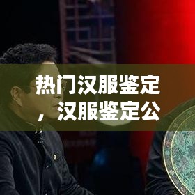 熱門漢服鑒定，漢服鑒定公眾號(hào) 