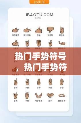 熱門手勢符號，熱門手勢符號怎么打 