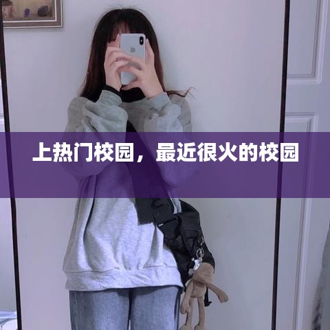 上熱門校園，最近很火的校園 