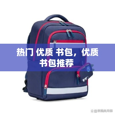 熱門 優(yōu)質(zhì) 書包，優(yōu)質(zhì)書包推薦 