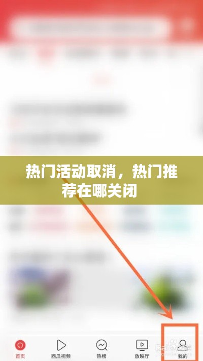 熱門活動取消，熱門推薦在哪關閉 