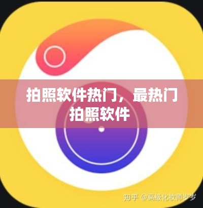 拍照軟件熱門(mén)，最熱門(mén)拍照軟件 