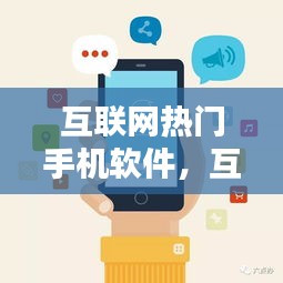 互聯(lián)網(wǎng)熱門手機軟件，互聯(lián)網(wǎng)最火的平臺 