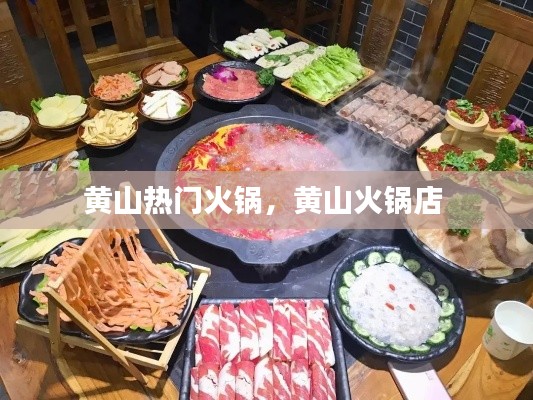 黃山熱門火鍋，黃山火鍋店 