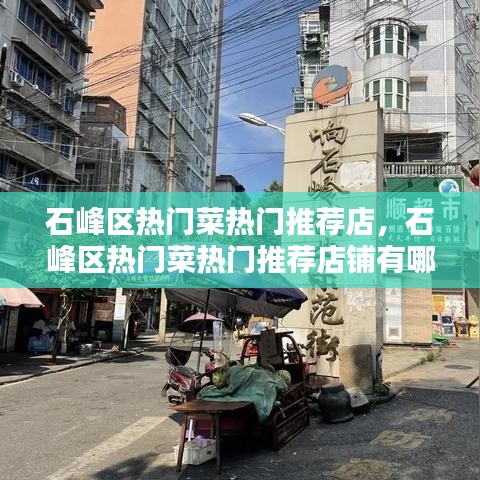石峰區(qū)熱門菜熱門推薦店，石峰區(qū)熱門菜熱門推薦店鋪有哪些 