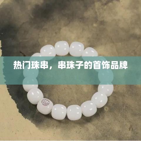 熱門珠串，串珠子的首飾品牌 