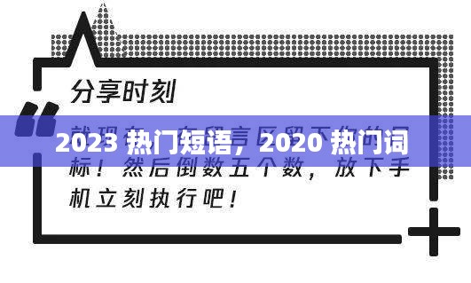 2023 熱門短語，2020 熱門詞 
