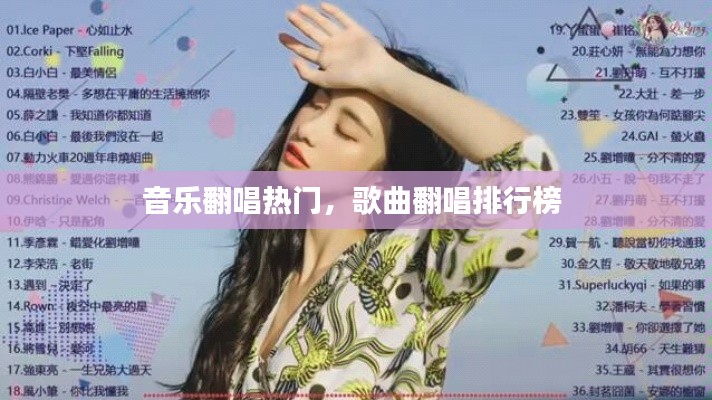 音樂翻唱熱門，歌曲翻唱排行榜 